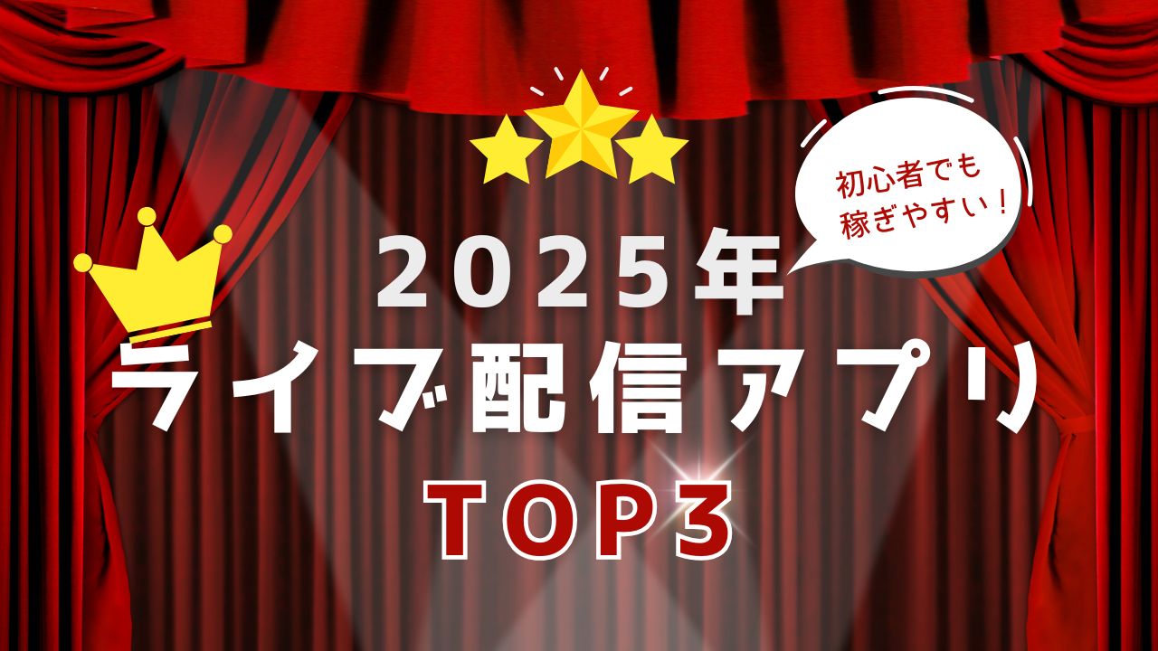 初心者でも稼げる！おすすめライブ配信アプリ厳選3選【徹底比較】