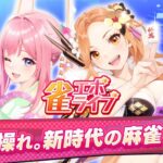 「雀エボライブ」レビュー！異能スキルで逆転が狙える美少女麻雀ゲーム