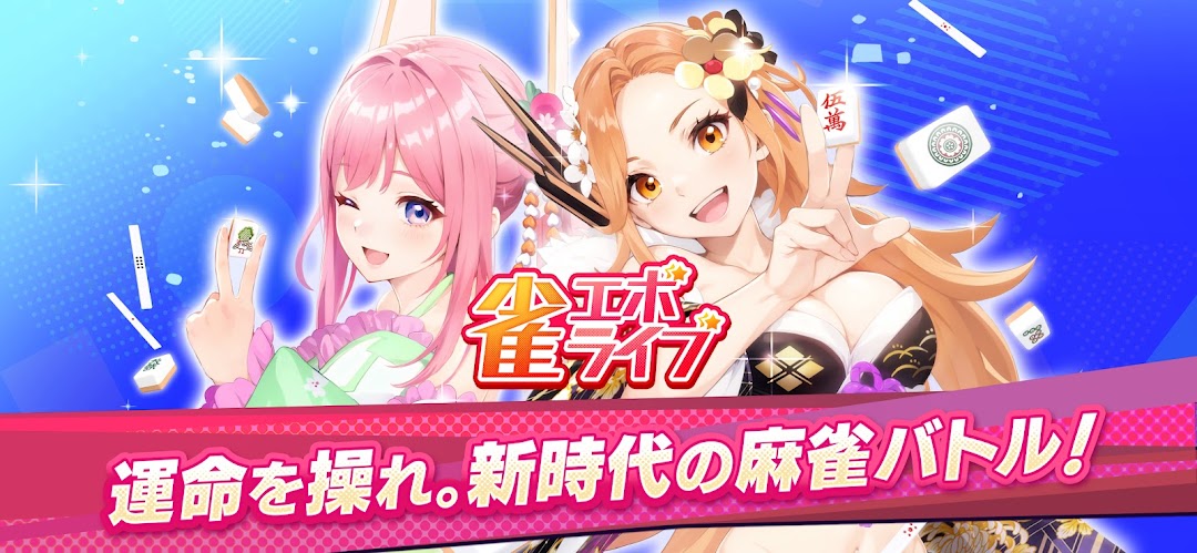 「雀エボライブ」レビュー!異能スキルで逆転が狙える美少女麻雀ゲーム