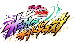 「ジョジョの奇妙な冒険 オラオラオーバードライブ」レビュー！歴代キャラで夢のチームが組める戦略バトル