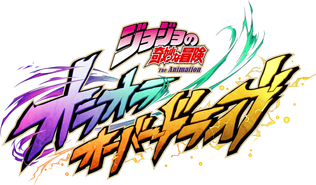 「ジョジョの奇妙な冒険 オラオラオーバードライブ」レビュー！歴代キャラで夢のチームが組める戦略バトル