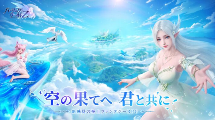 「パーフェクトワールドZ」レビュー！空も飛べる自由な冒険が面白すぎた