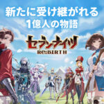 「セブンナイツリバース」レビュー！放置でルビーが稼げる革新的RPG