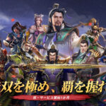「真・三國無双 覇」レビュー！スマホで蘇る一騎当千の爽快アクション