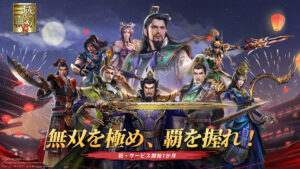 「真・三國無双 覇」レビュー！スマホで蘇る一騎当千の爽快アクション