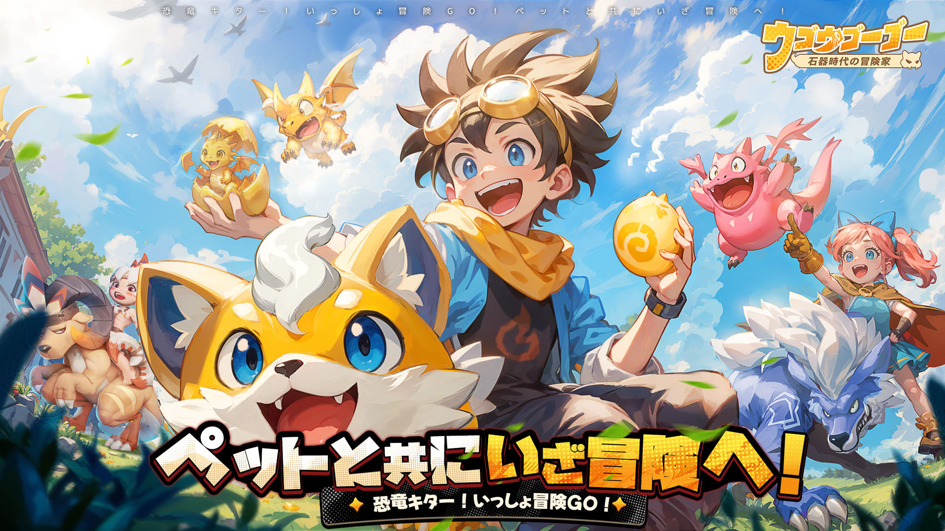 「ウゴウゴーゴー」レビュー！放置なのに奥深い？石器時代の冒険RPG