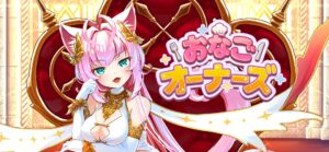 「おなごオーナーズ」レビュー！放置でかわいいおなごを育てる癒やし系RPG