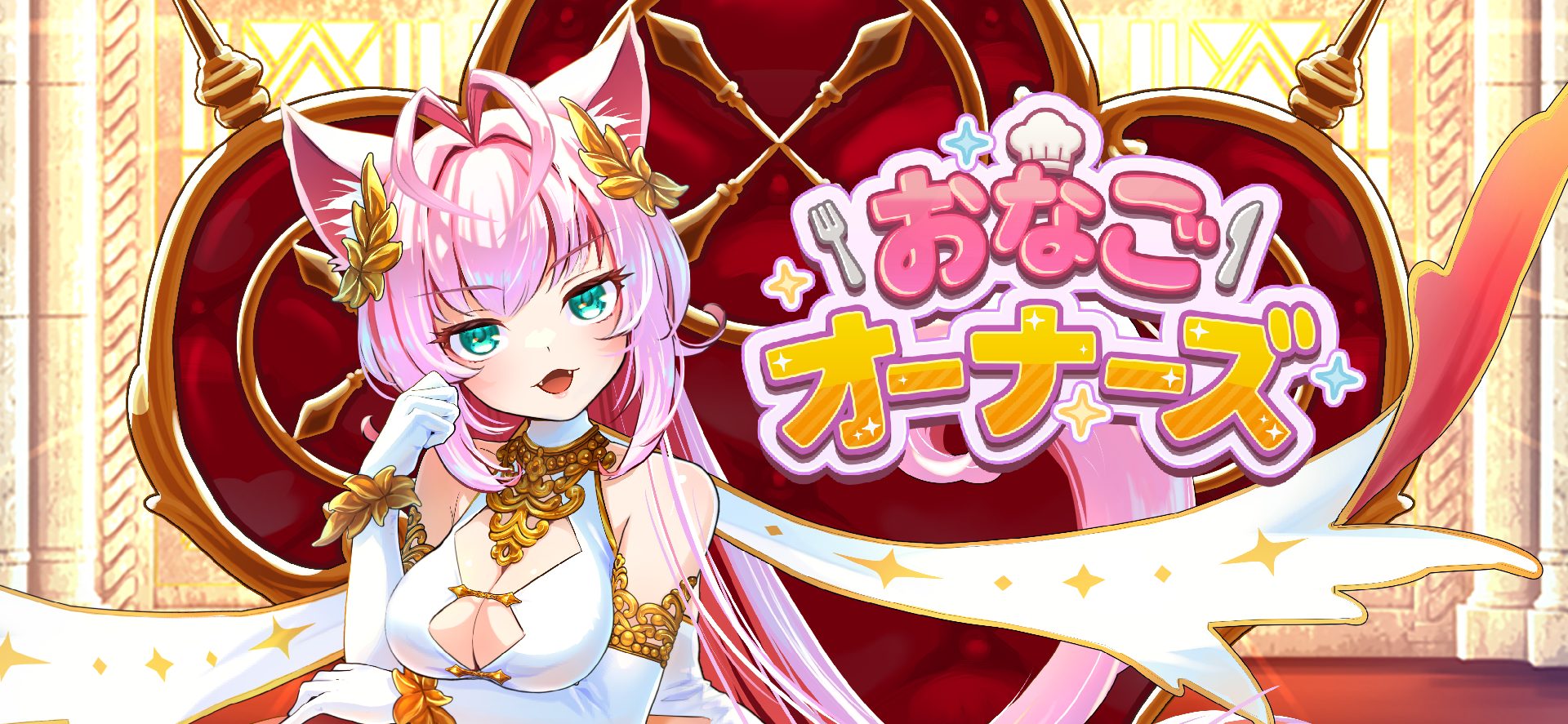 「おなごオーナーズ」レビュー!放置でかわいいおなごを育てる癒やし系RPG