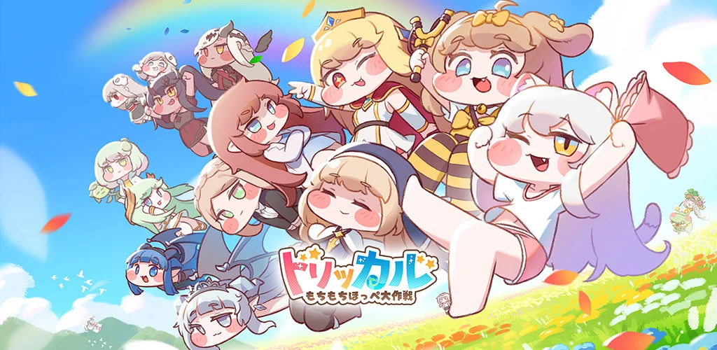 「トリッカル・もちもちほっペ大作戦」レビュー!ほっぺぷにぷにが癒される育成RPG