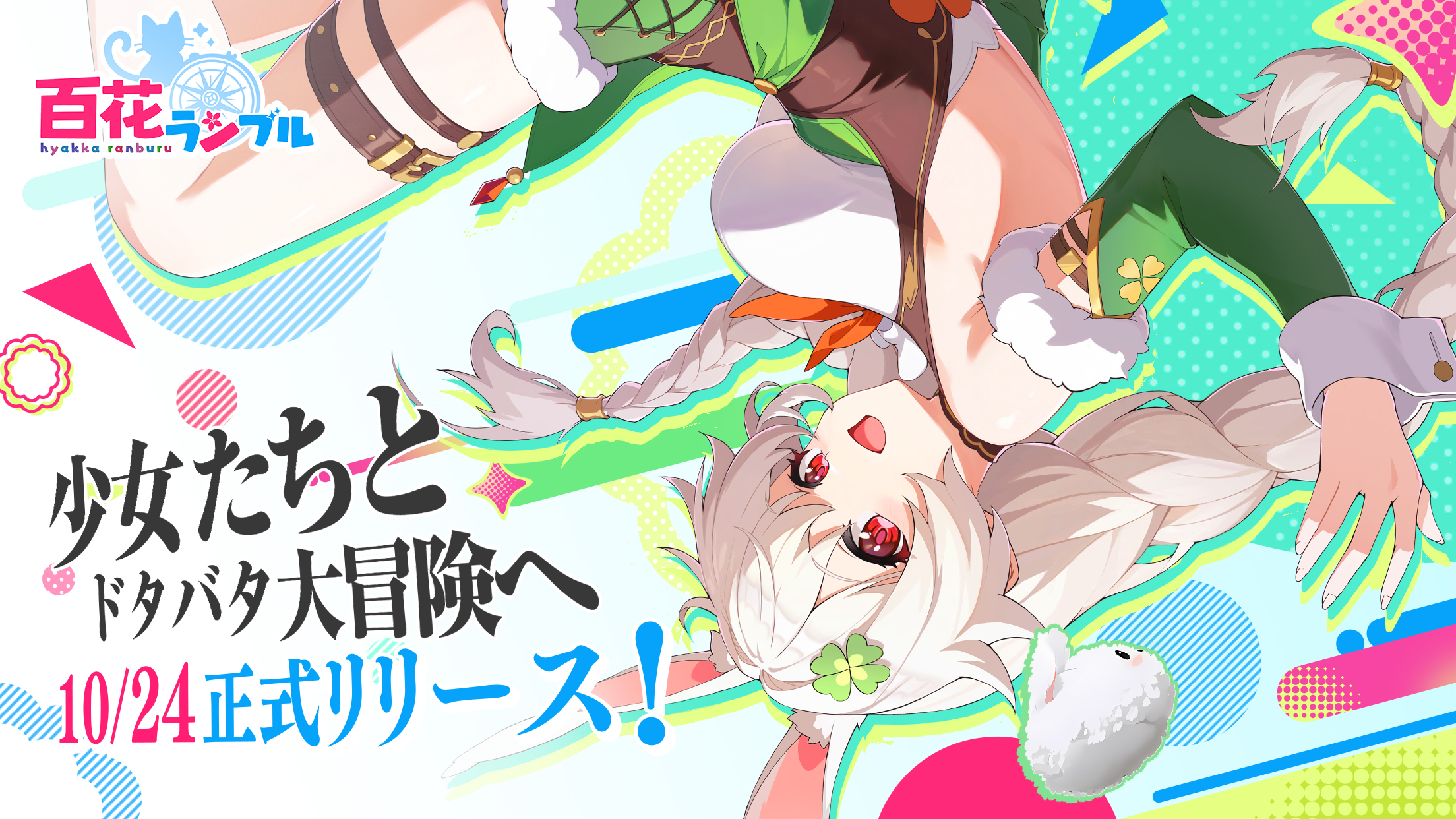 「百花ランブル」レビュー！美少女だらけの放置ゲームは本当に面白い？