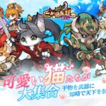 『ニャ国無双』のレビュー！可愛い猫武将を集める放置育成ＲＰＧ