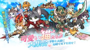 『ニャ国無双』のレビュー！可愛い猫武将を集める放置育成ＲＰＧ
