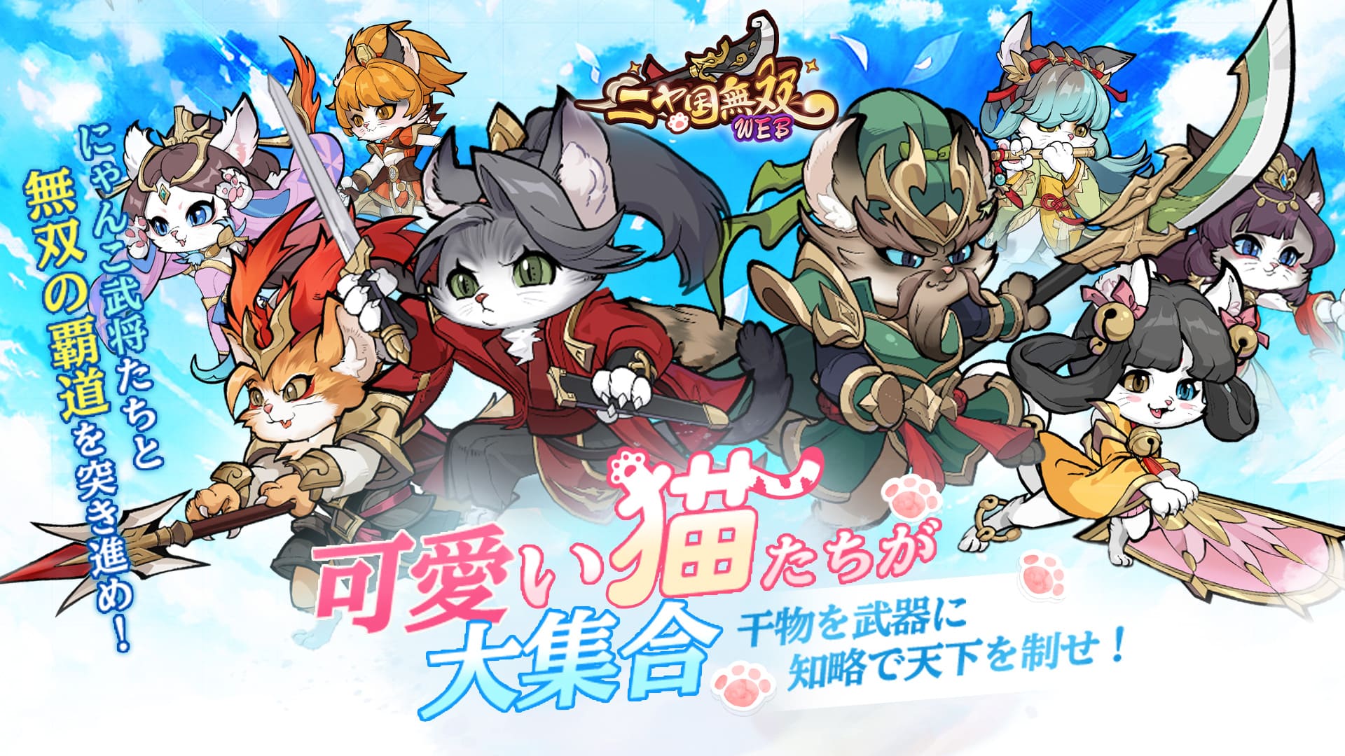 『ニャ国無双』のレビュー！可愛い猫武将を集める放置育成ＲＰＧ