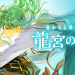 「遙かなる時空の中で龍宮の神子」レビュー！時空を超える恋物語