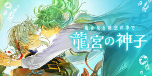 「遙かなる時空の中で龍宮の神子」レビュー！時空を超える恋物語