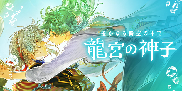 「遙かなる時空の中で龍宮の神子」レビュー！時空を超える恋物語