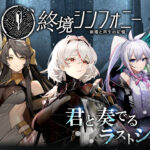 終境シンフォニーのレビュー！終末世界を救う美少女放置系RPG