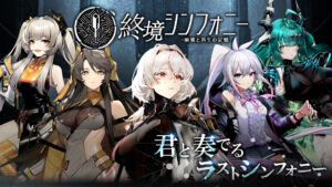 終境シンフォニーのレビュー！終末世界を救う美少女放置系RPG