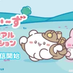 『らぶいーず メモリアルコレクション』レビュー！ゆるかわキャラの癒やし放置ゲーム