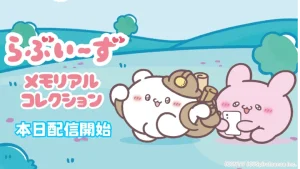 『らぶいーず メモリアルコレクション』レビュー！ゆるかわキャラの癒やし放置ゲーム