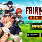 FAIRY TAIL 魔導士クロニクル（まどクロ）レビュー！手軽に遊べる放置系RPG