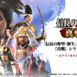 『信長の野望 真戦』レビュー！初心者も迷わず遊べる戦国シミュレーション