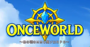 「OnceWorld」レビュー！無限に遊べるあの頃のMMO風ソロRPG
