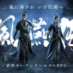 「風燕伝」レビュー！広大な中国を自由に旅する無料オープンワールドゲーム
