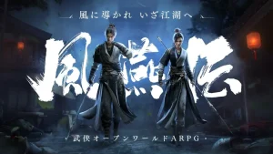 「風燕伝」レビュー！広大な中国を自由に旅する無料オープンワールドゲーム
