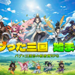 「バグ三国志～群虫無双」レビュー！虫武将で遊べる放置RPG
