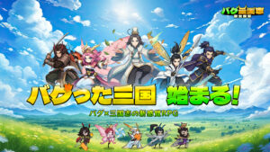 「バグ三国志～群虫無双」レビュー！虫武将で遊べる放置RPG