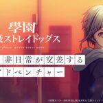 「學園文豪ストレイドッグス」レビュー！原作未プレイでもハマる青春アドベンチャー