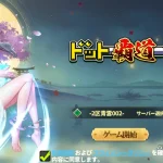 『ドット覇道』レビュー！水墨ドットで戦うタワーディフェンスRPG