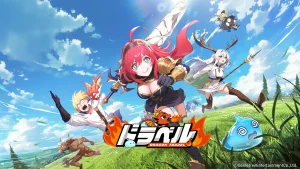 ドラベル レビュー！アニメ世界で楽しむ放置RPG