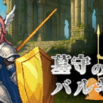 「墓守のバルキリー」レビュー！墓標から兵士を生む放置系ハクスラRPG