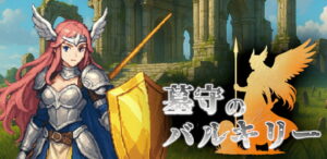 「墓守のバルキリー」レビュー！墓標から兵士を生む放置系ハクスラRPG
