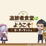 「追放者食堂へようこそ！ オーダーラッシュ」レビュー！ゆるく遊べる食堂経営ゲーム