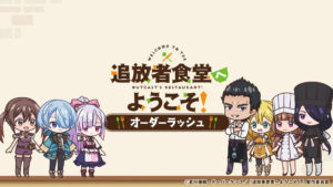 「追放者食堂へようこそ！ オーダーラッシュ」レビュー！ゆるく遊べる食堂経営ゲーム