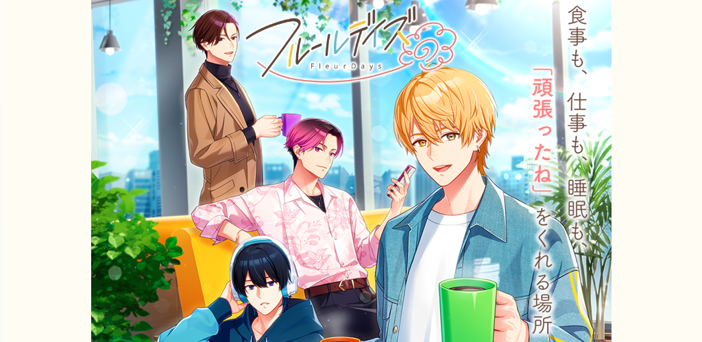 「フルールデイズ」レビュー!推しと毎日を整える癒やし系生活サポートゲーム