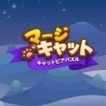 「マージキャット」レビュー！猫に癒やされるパズルゲーム