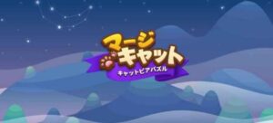 「マージキャット」レビュー！猫に癒やされるパズルゲーム
