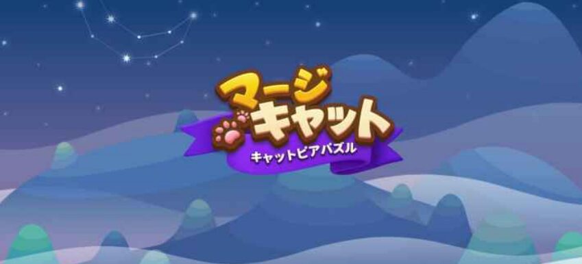 「マージキャット」レビュー！猫に癒やされるパズルゲーム