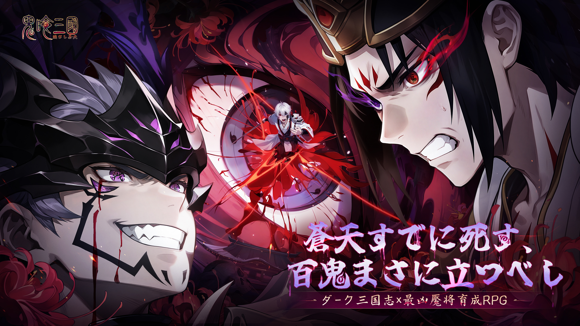 「鬼喰三国」レビュー!屍鬼×三国志が熱い放置育成RPG