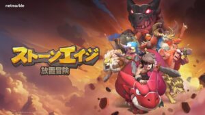 「ストーンエイジ：放置冒険」レビュー！ペット24体で戦う放置RPG