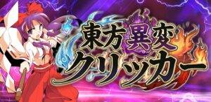 「東方異変クリッカー」レビュー！推しキャラと戦う爽快クリッカーRPG