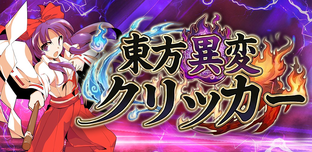 「東方異変クリッカー」レビュー！推しキャラと戦う爽快クリッカーRPG