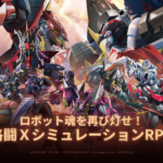 「機動戦隊アイアンサーガZERO」レビュー！育成と格闘が楽しめるロボットRPG